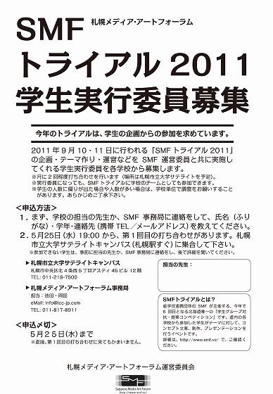 SMF2011_学生実行委員募集20110515のコピー.jpg
