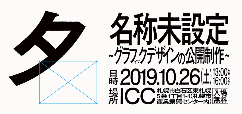 名称未設定 -グラフィックデザインの公開制作-2019年10月26日開催