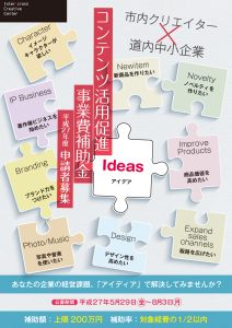 フライヤー画像：「コンテンツ活用促進事業費補助金」平成27年度申請者募集について