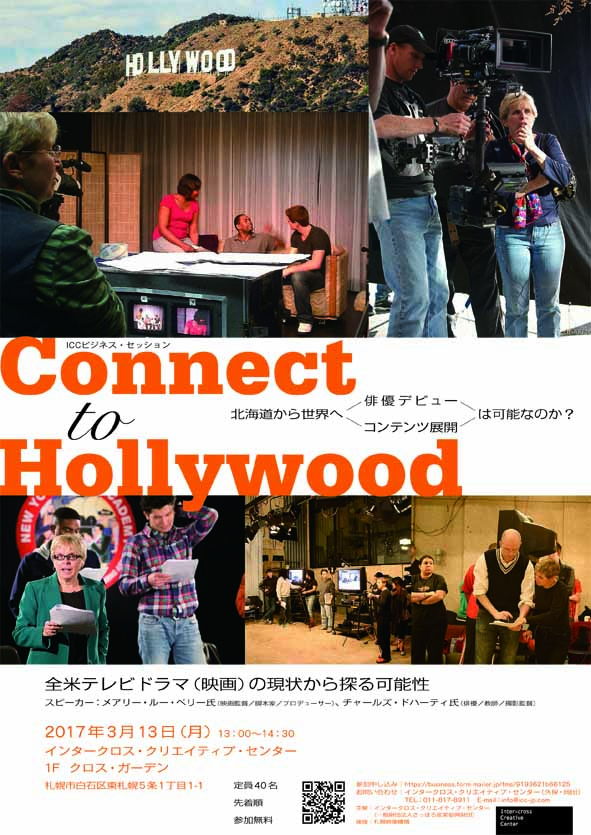フライヤー画像（オモテ）：「Connect to Hollywood」一般向けセミナー案内（2017年3月13日） 