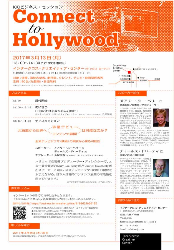 フライヤー画像（ウラ）：「Connect to Hollywood」プログラム