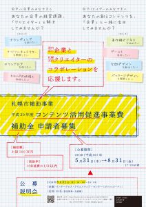 平成30年度「コンテンツ活用促進事業費補助金」申請者募集 公募期間 平成30年度5月31日か8月31日まで