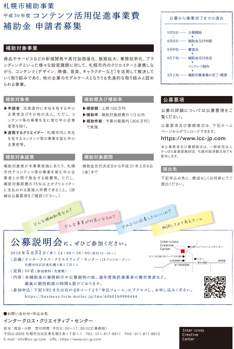 平成30年度「コンテンツ活用促進事業費補助金」申請者募集 公募説明会にご参加ください 平成30年5月31日木曜日