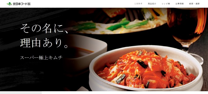 北日本フードホームページトップ画面　その名に、理由あり。スーパー極上キムチ。