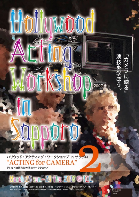 リーフレット画像（表紙）：「Hollywood Acting Workshop in Sapporo」テレビ・映画向けの演技ワークショップ参加者募集（2017年3月10日～13日） 日英表記