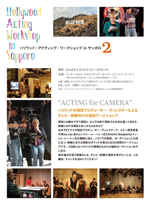 リーフレット画像（見開き左）：「Hollywood Acting Workshop in Sapporo」テレビ・映画向けの演技ワークショップ参加者募集（ワークショップ概要） 日英表記