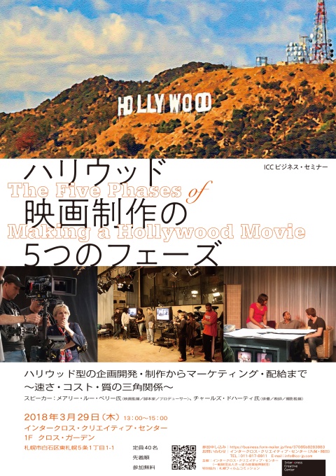 フライヤー画像（オモテ）：「Connect to Hollywood」一般向けセミナー案内（2017年3月13日） 