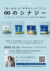Local,Design,and 無限大　12月12日19時スタート