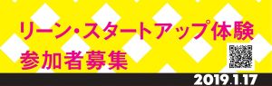 リーン・スタートアップ体験　1月17日18時スタート