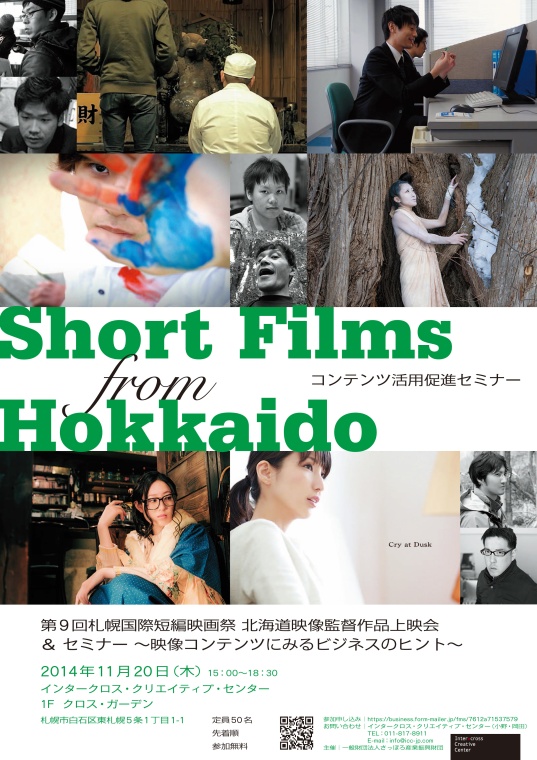 リーフレット画像：第9回札幌国際短編映画祭　北海道映像監督作品上映会とセミナーの案内について　サブタイトルは、映像コンテンツにみるビジネスのヒント