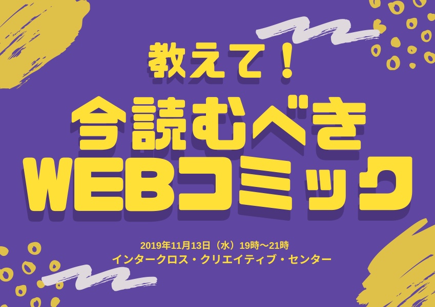 教えて！WEBコミックイベント画像