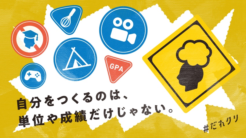 告知画像　コピー　自分を作るのは、単位や成績だけじゃない。