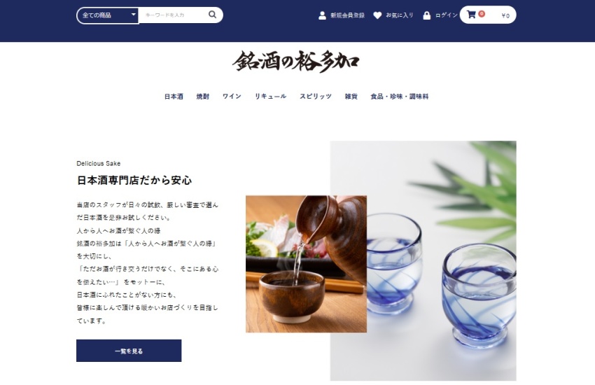 銘酒の裕多加　オンラインサイトのトップ画像