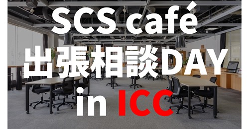 【「STARTUP CITY SAPPORO café」出張相談DAY in ICC】のお知らせ（予約不要）