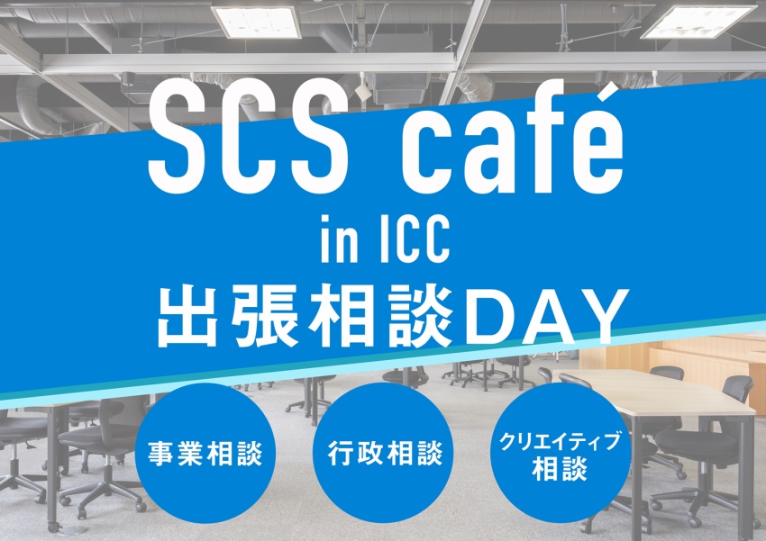 【「STARTUP CITY SAPPORO café」出張相談DAY in ICC】事前相談・行政相談・クリエイティブ相談