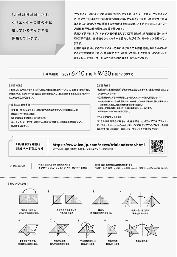 札幌試行錯誤フライヤー画像スター裏面