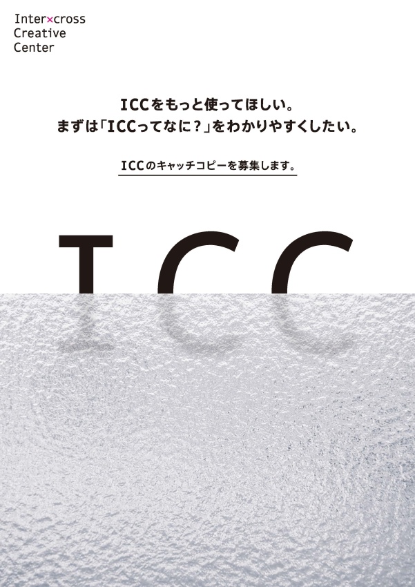 ICCのキャッチコピーを募集します。フライヤー画像。