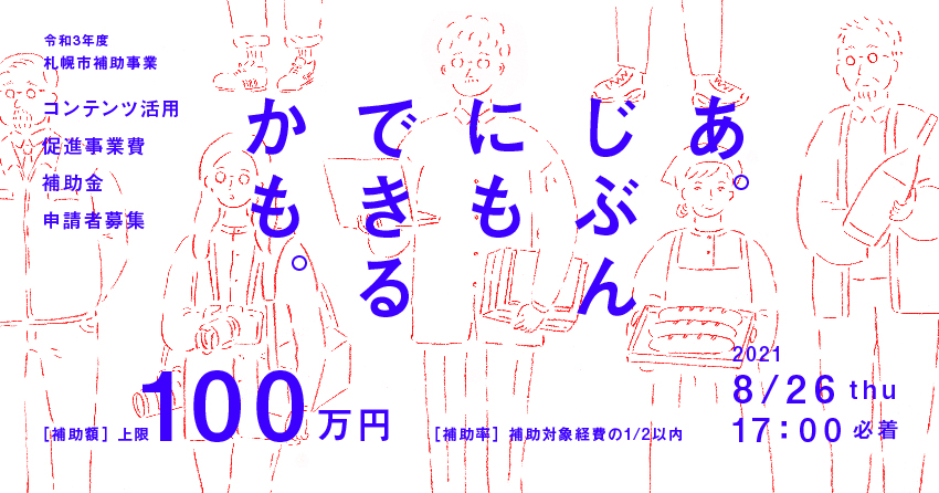 令和3年度コンテンツ活用促進事業費補助金の告知画像　8月26日17時必着