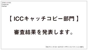 ICCキャッチコピー部門審査結果発表