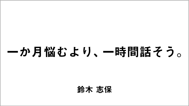 優秀賞コピー「一か月悩むより、一時間話そう。」