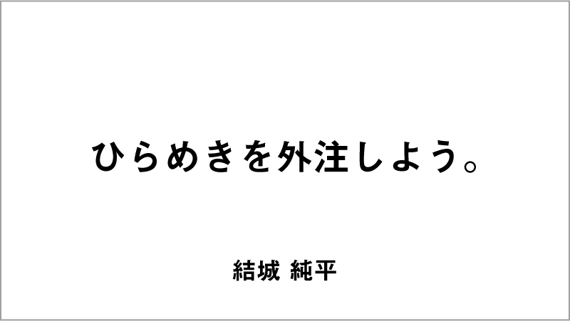 優秀賞コピー「ひらめきを外注しよう。」