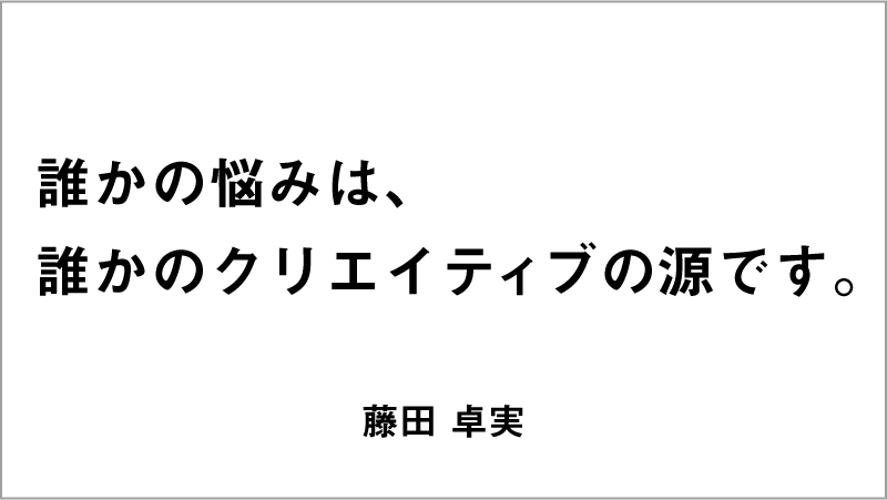 優秀賞コピー「誰かの悩みは、誰かのクリエイティブの源です。」