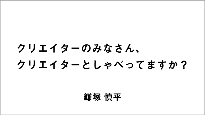 優秀賞コピー「クリエイターのみなさん、クリエイターとしゃべってますか？」