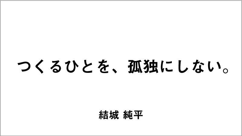 優秀賞コピー「つくるひとを、孤独にしない。」