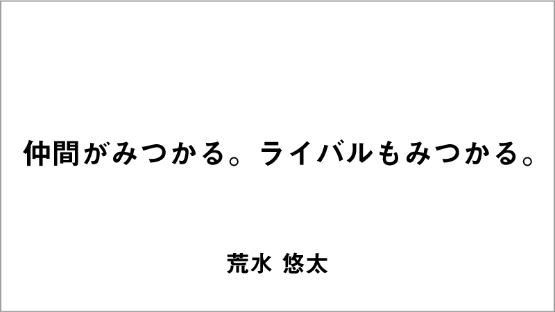 優秀賞コピー「仲間がみつかる。ライバルもみつかる。」