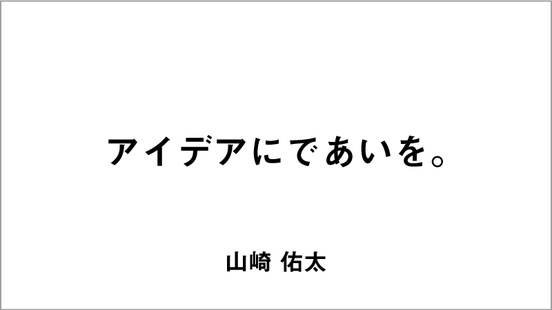 優秀賞コピー「アイデアにであいを。」