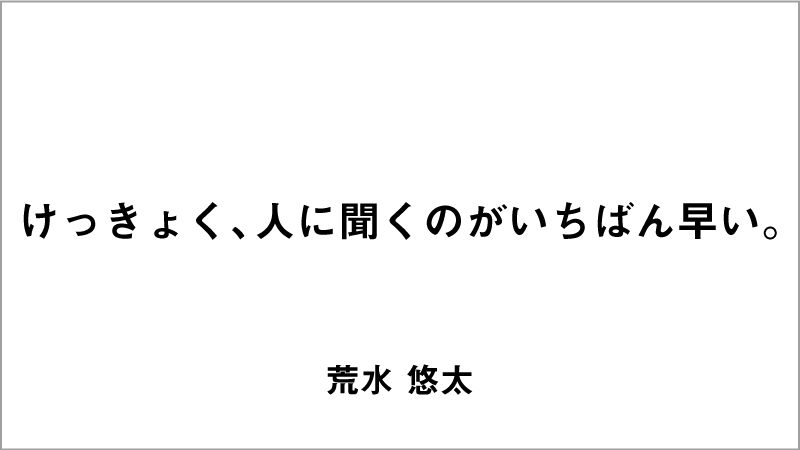 入選コピー1「けっきょく、 人に聞くのがいちばん早い。」