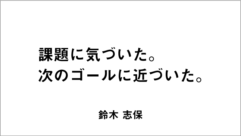 入選コピー2「課題に気づいた。次のゴールに近づいた。」