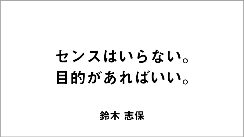 入選コピー3「センスはいらない。目的があればいい。」