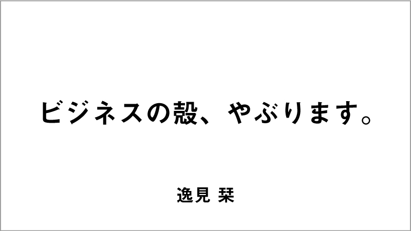 入選コピー4「ビジネスの殻、やぶります。」