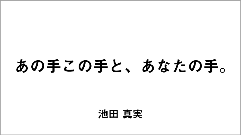 入選コピー5「あの手この手と、あなたの手。」