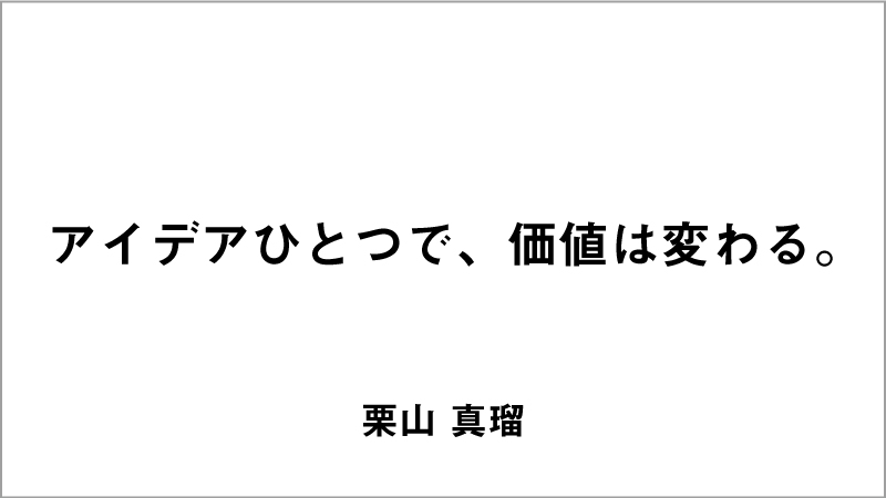 入選コピー6「アイデアひとつで、価値は変わる。」