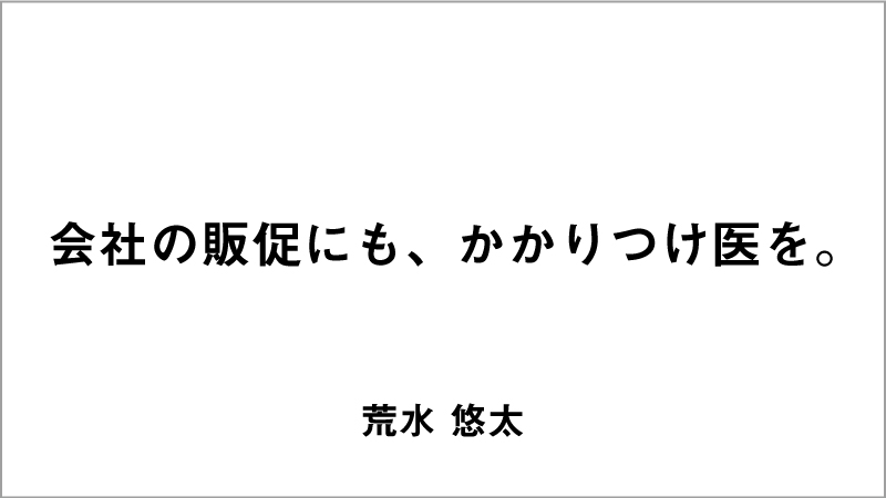 入選コピー7「会社の販促にも、かかりつけ医を。」