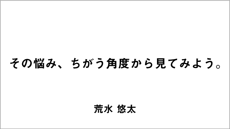 入選コピー8「その悩み、ちがう角度から見てみよう。」