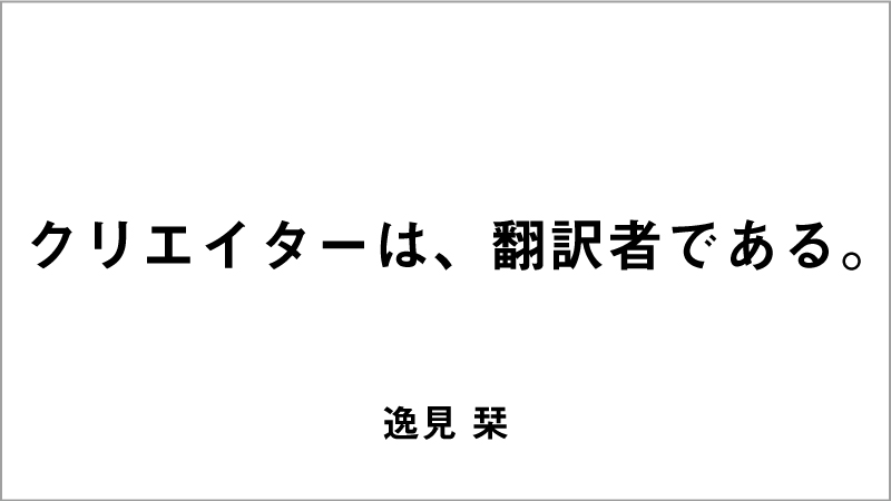 入選コピー9「クリエイターは、翻訳者である。」