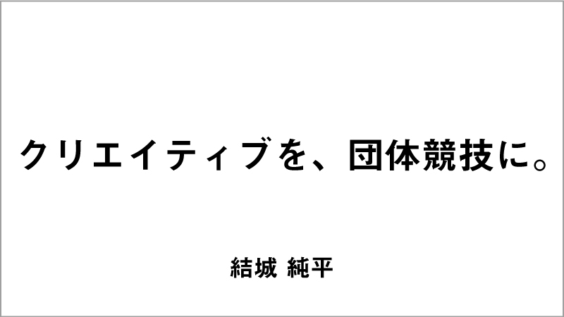 入選コピー1「クリエイティブを、団体競技に。」