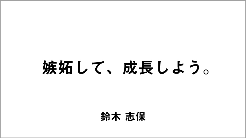 入選コピー2「嫉妬して、成長しよう。」