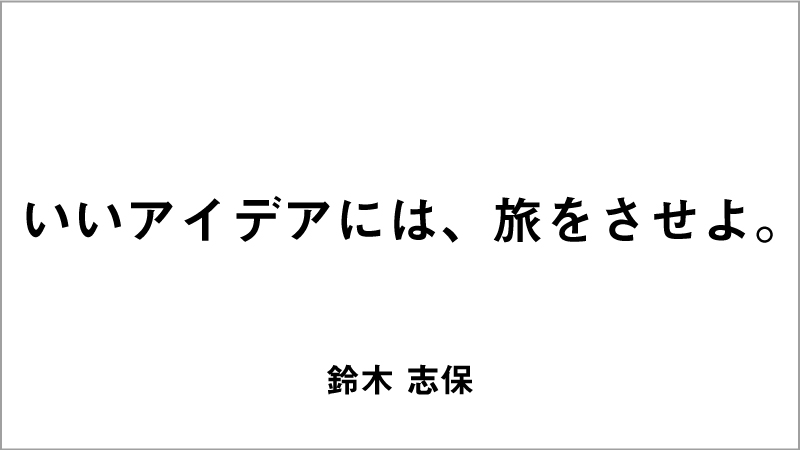 入選コピー3「いいアイデアには、旅をさせよ。」