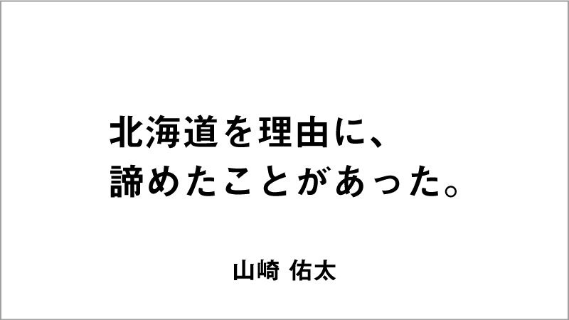 入選コピー4「北海道を理由に、諦めたことがあった。」