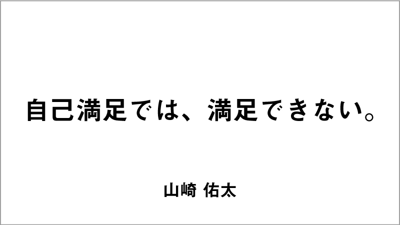 入選コピー5「自己満足では、満足できない。」