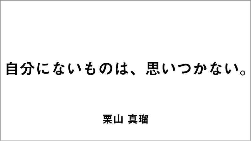 入選コピー7「自分にないものは、思いつかない。」