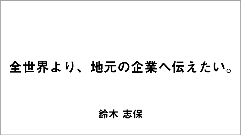 入選コピー8「全世界より、地元の企業へ伝えたい。」