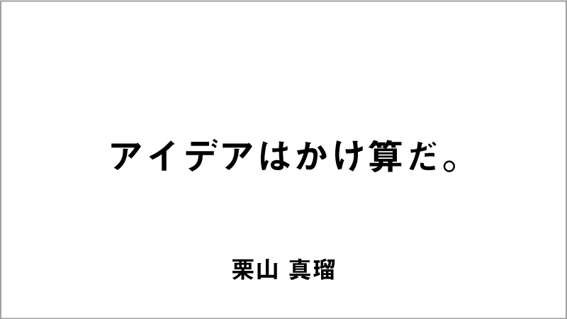 入選コピー6「アイデアはかけ算だ。」