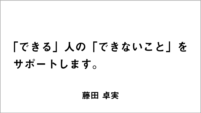 入選コピー9「「できる」人の「できないこと」をサポートします。」