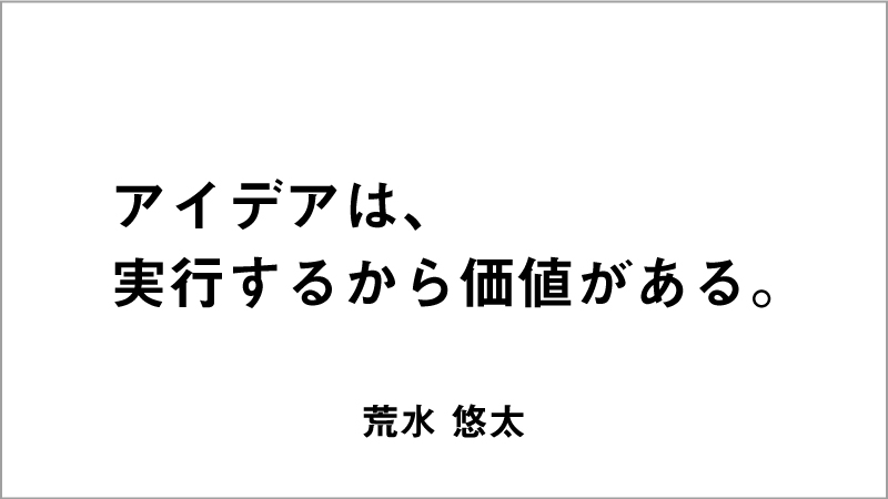 入選コピー10「アイデアは、 実行するから価値がある。」