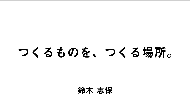 入選コピー1「つくるものを、つくる場所。」